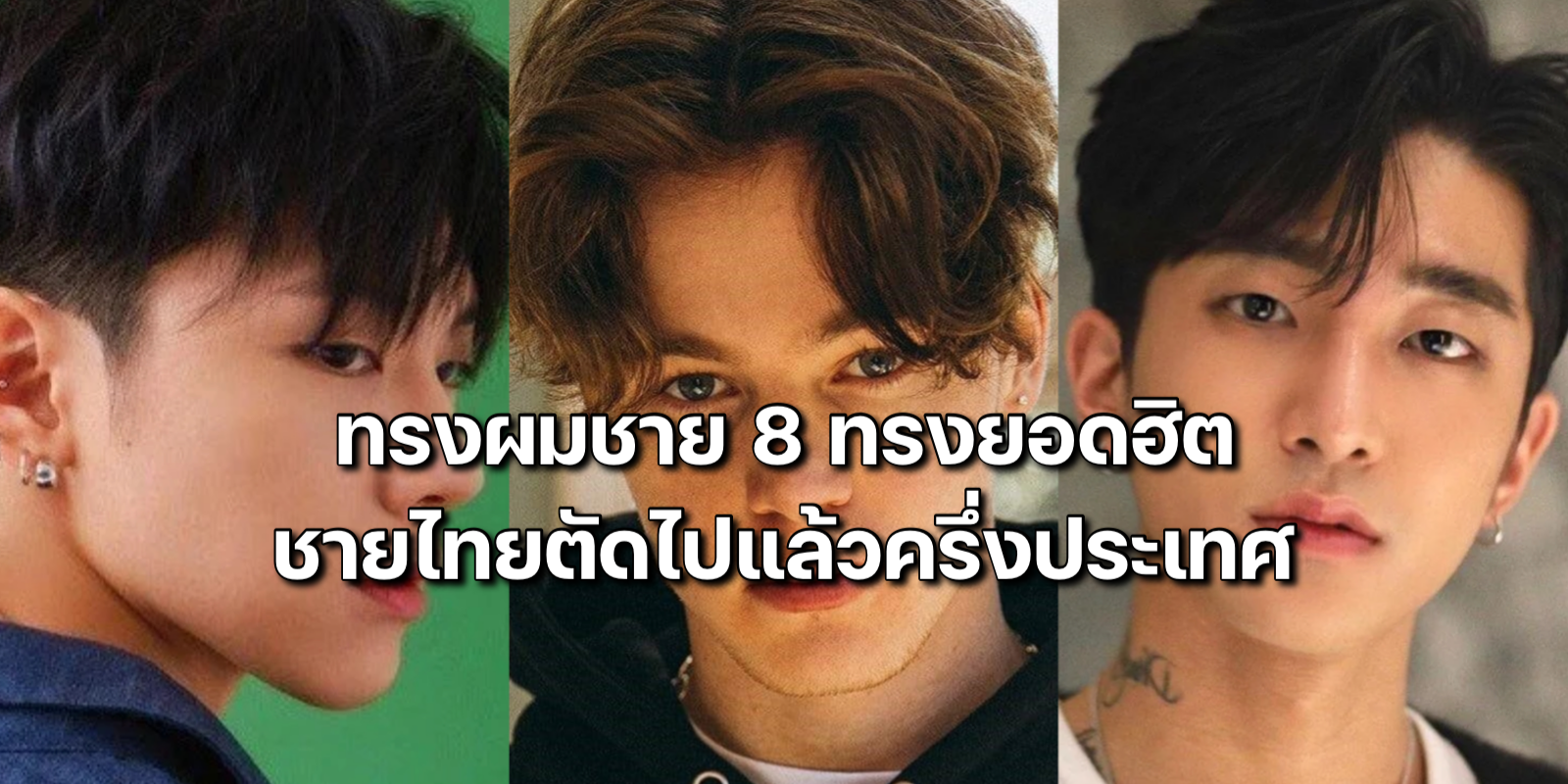 ทรงผมชาย 8 ทรงยอดฮิต ชายไทยตัดไปแล้วครึ่งประเทศ ทรงผมชาย 8 ทรงยอดฮิต ชายไทยตัดไปแล้วครึ่งประเทศ