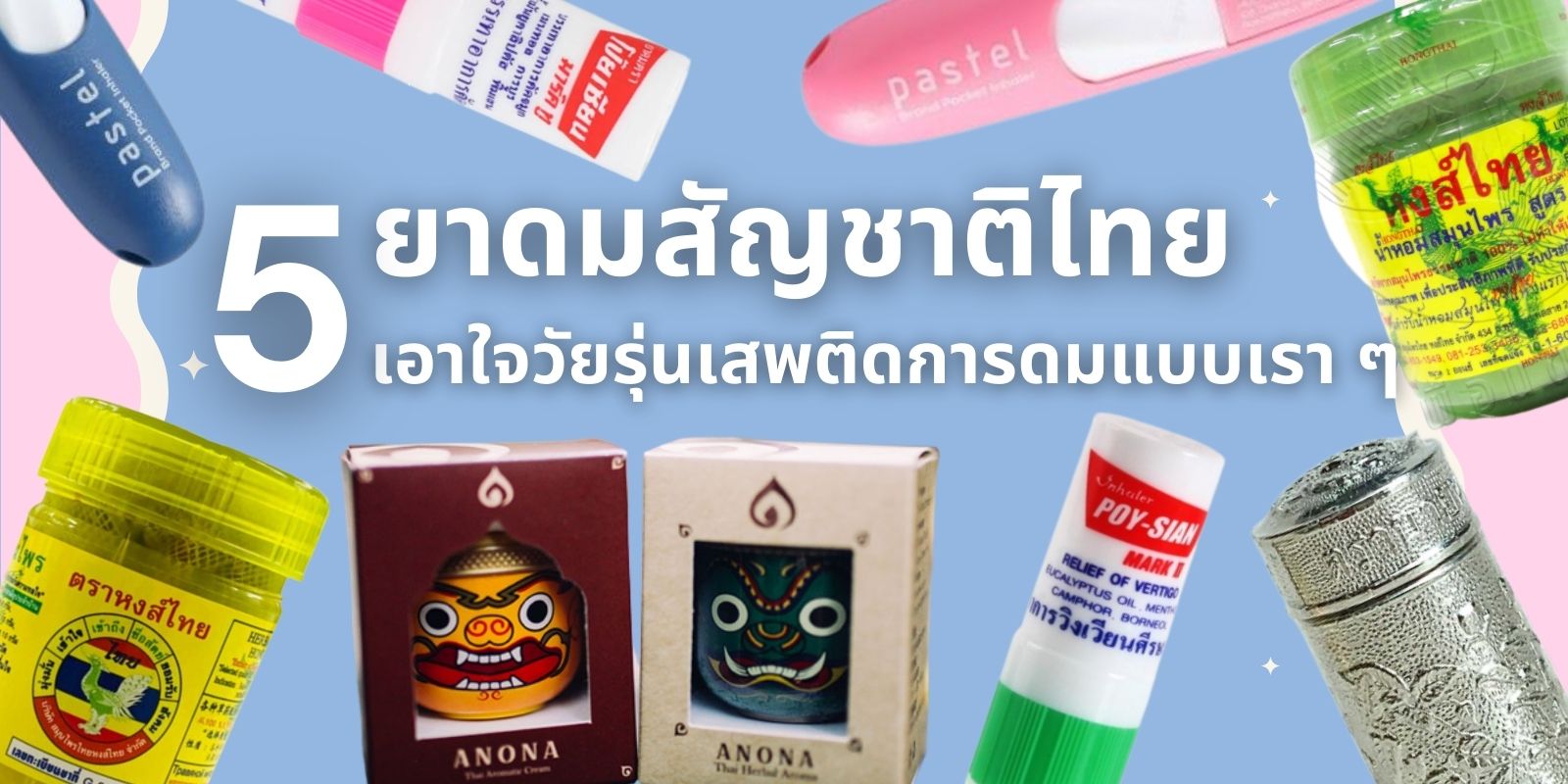 5 ยาดมสัญชาติไทย เอาใจวัยรุ่นเสพติดการดมแบบเรา ๆ