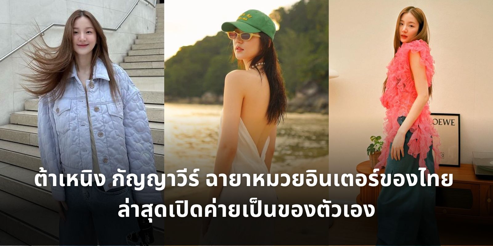 ต้าเหนิง กัญญาวีร์ ฉายาหมวยอินเตอร์ของไทย ล่าสุดเปิดค่ายเป็นของตัวเอง