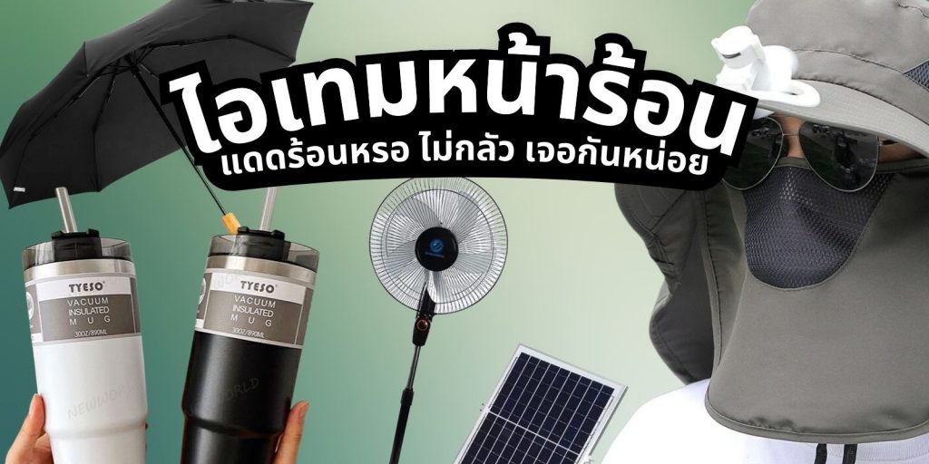 ไอเทมหน้าร้อน แดดร้อนหรอ ไม่กลัว เจอกันหน่อย