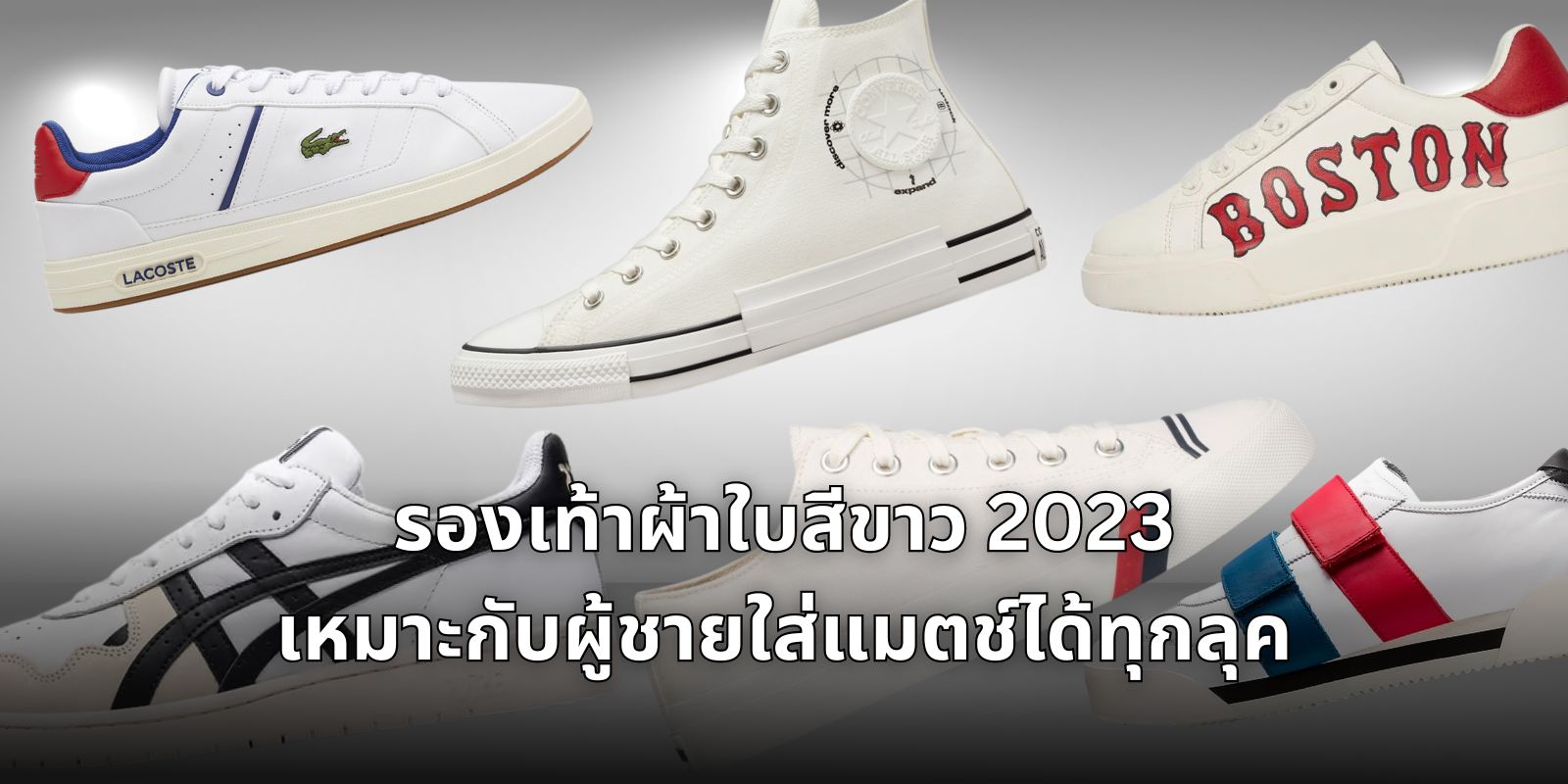 รองเท้าผ้าใบสีขาว 2023 เหมาะกับผู้ชายใส่แมตช์ได้ทุกลุค