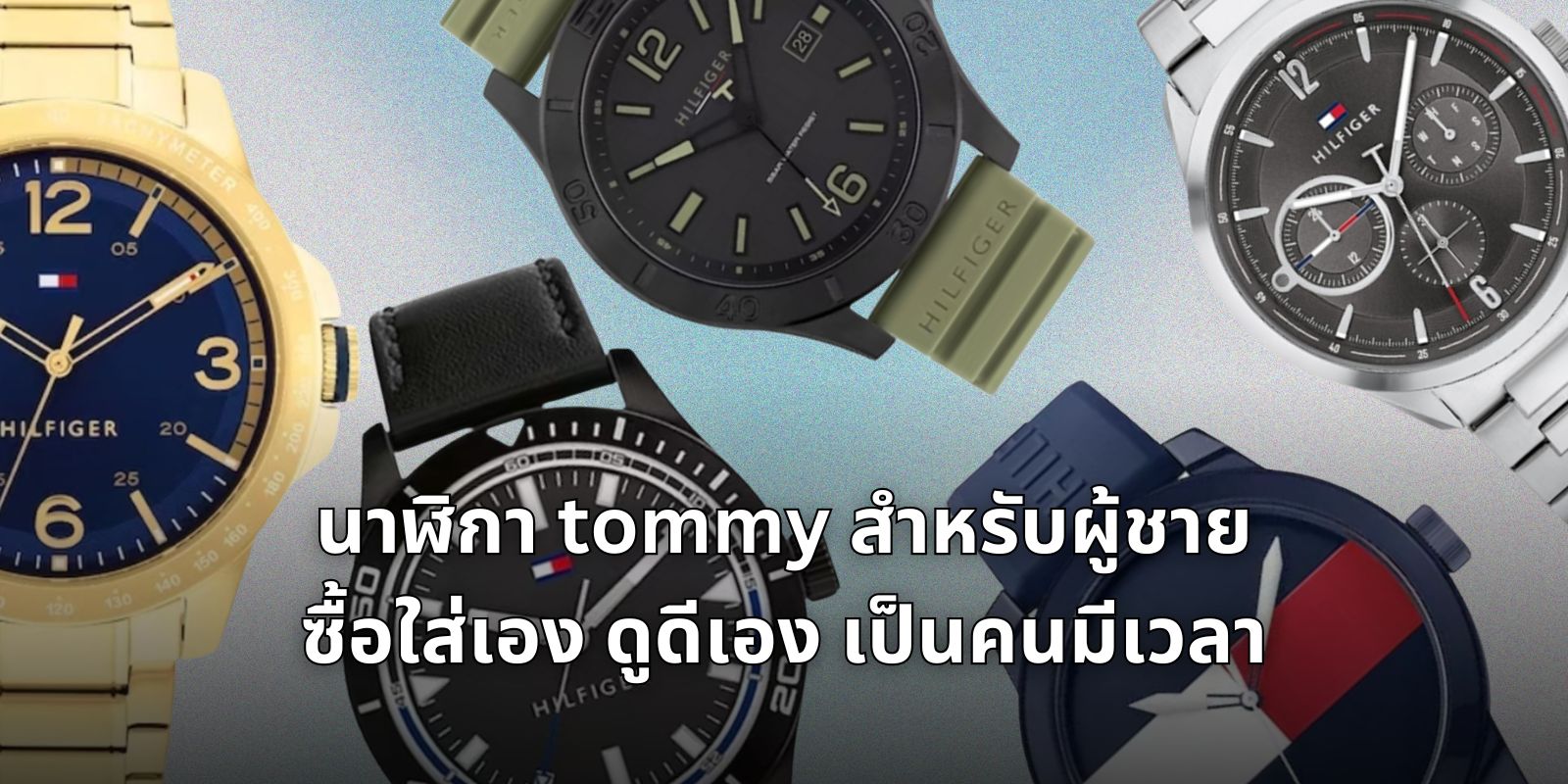 นาฬิกา tommy สำหรับผู้ชาย ซื้อใส่เอง ดูดีเอง เป็นคนมีเวลา