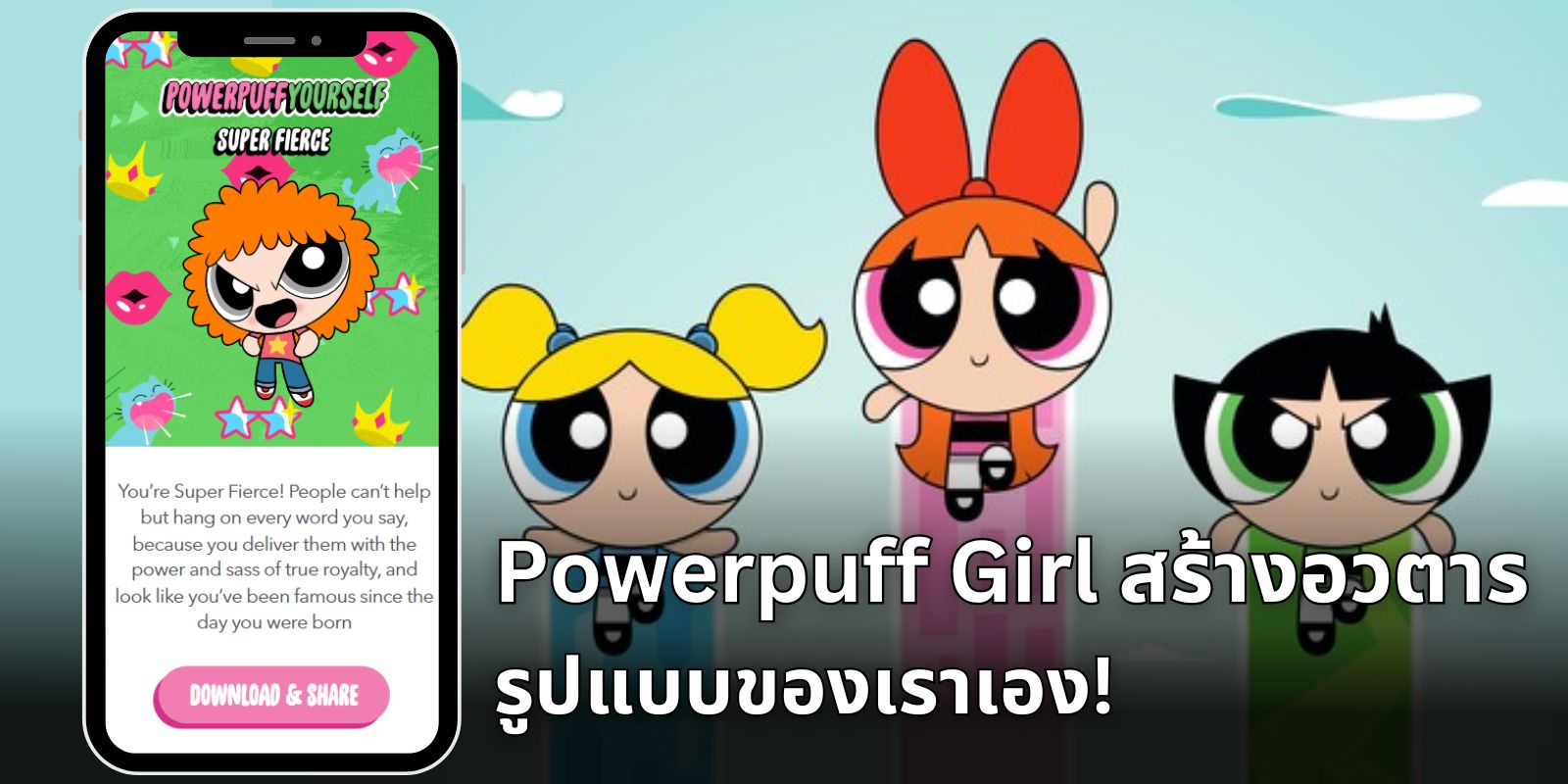 แนะนำ Powerpuff Girl สร้างอวตาร รูปแบบของเราเอง!