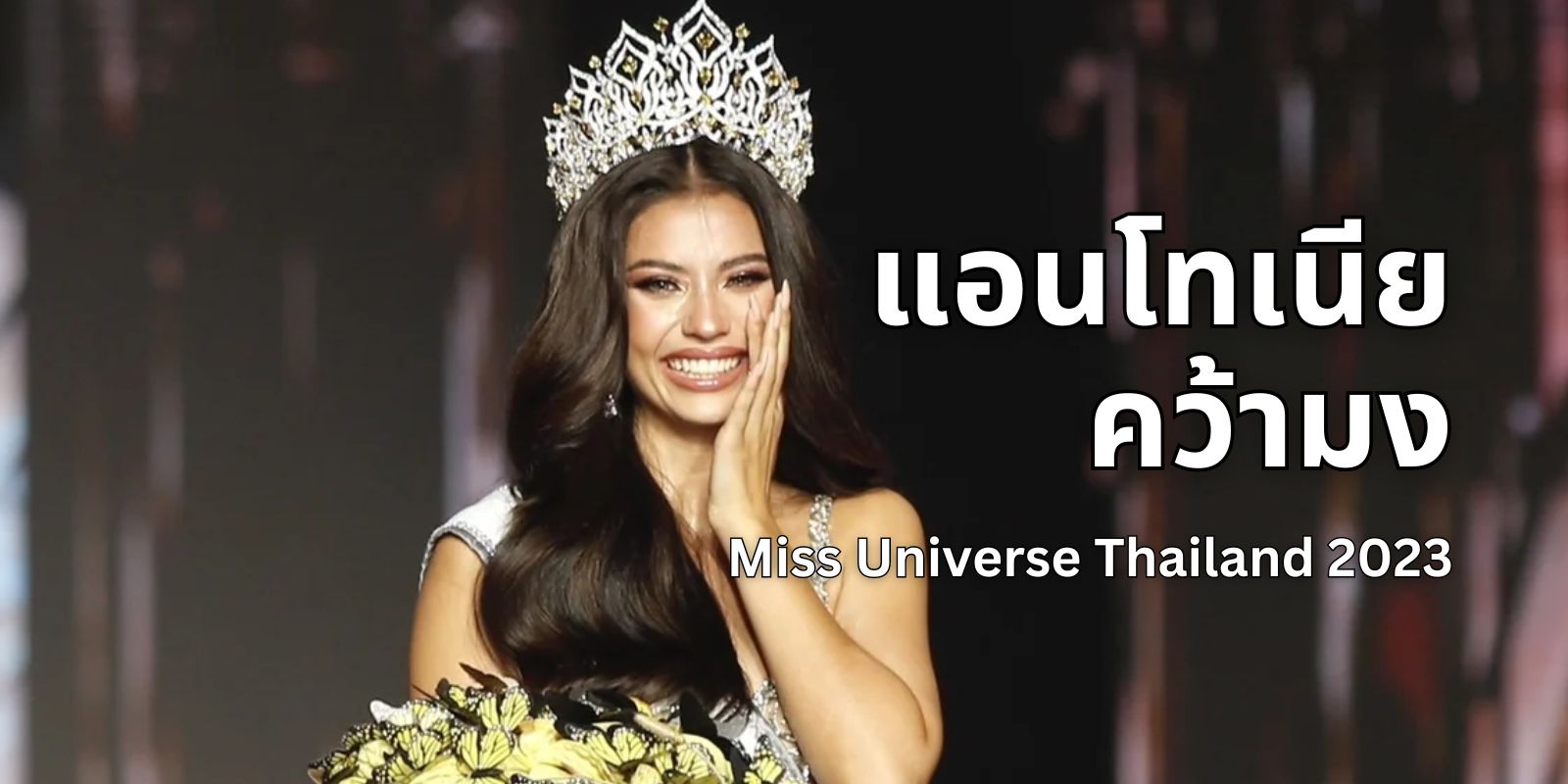 ทำความรู้จัก แอนโทเนีย โพซิ้ว ผู้คว้ามง Miss Universe Thailand คนล่าสุด
