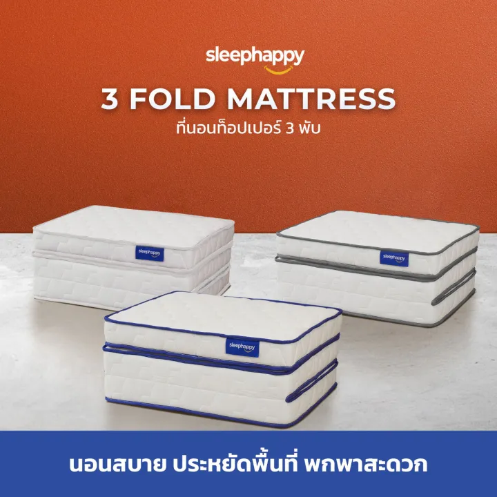 SleepHappy 3 พับ ท็อปเปอร์อเนกประสงค์