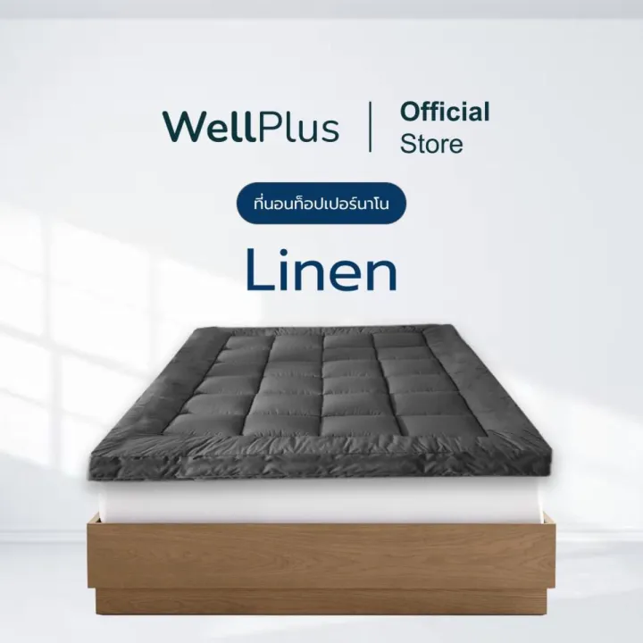 Wellplus ที่นอนท็อปเปอร์ รุ่น Linen หนา 4 นิ้ว ท็อปเปอร์นุ่มแน่น