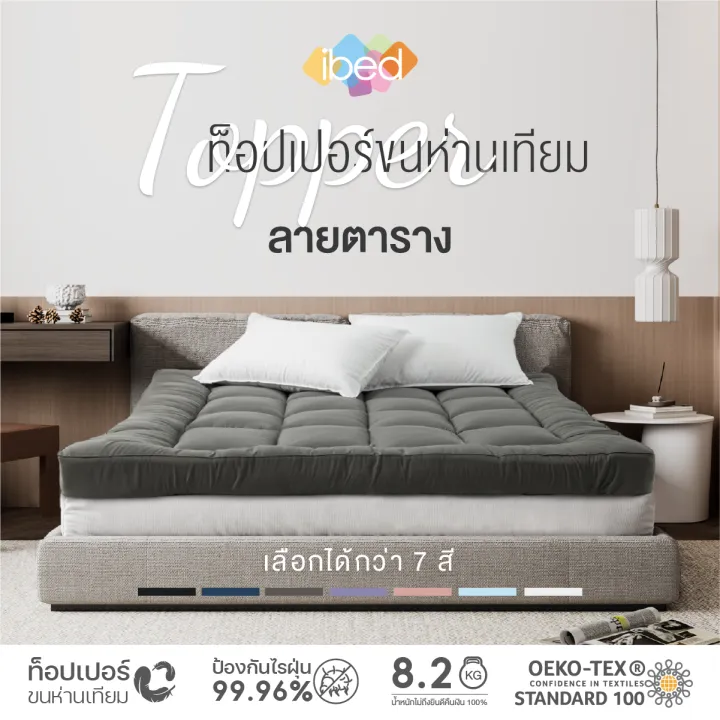 ibed Topper ท็อปเปอร์รุ่นนุ่มแน่น ทอปเปอร์กันไรฝุ่น หนานุ่ม