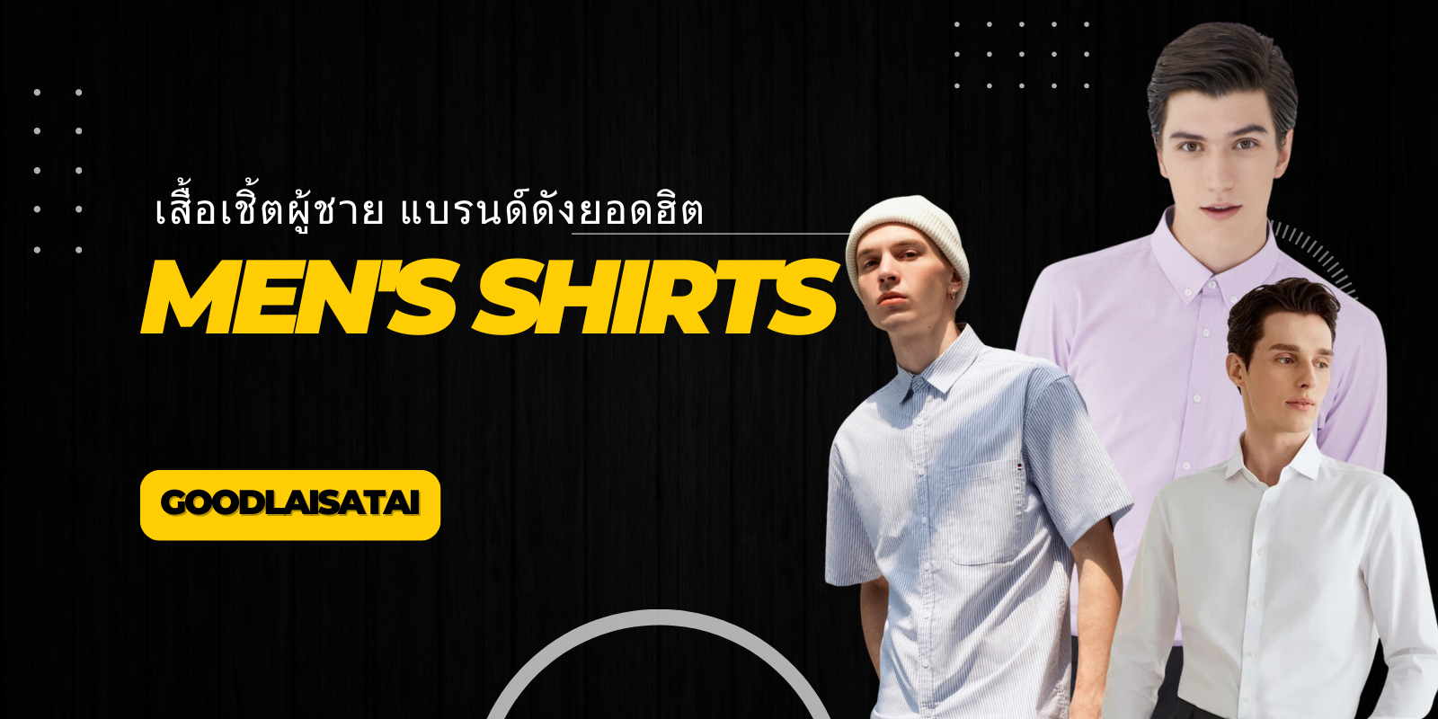 6 เสื้อเชิ้ตผู้ชาย แบรนด์ดังยอดฮิต ทั้งเท่และสุภาพใส่ไปทำงาน