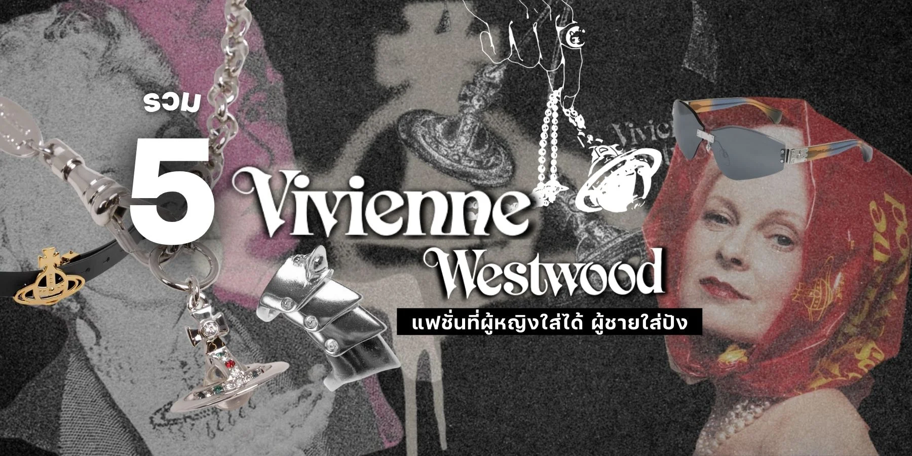 5 ไอเทมเด็ด เครื่องประดับ Vivienne Westwood แฟชั่นที่ผู้หญิงใส่ได้ ผู้ชายใส่ปัง