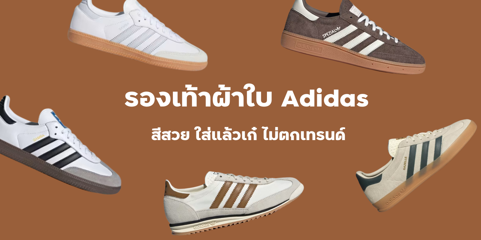 ป้ายยา 7 รองเท้าผ้าใบ Adidas สีสวย ใส่แล้วเก๋ ไม่ตกเทรนด์