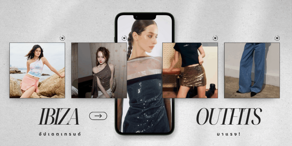 อัปเดตเทรนด์ Ibiza outfits มาแรง! แต่งตามได้ง่าย ๆ สไตล์สายฝอ