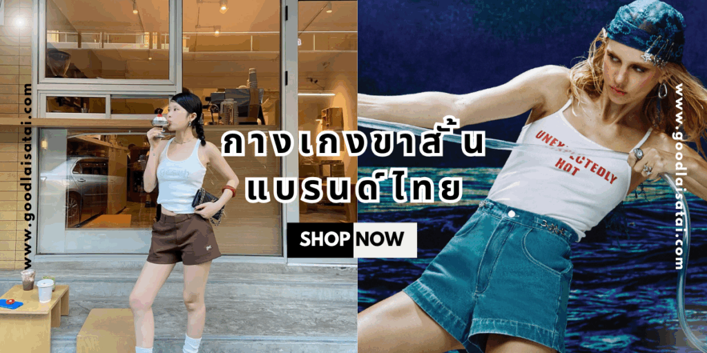 7 กางเกงขาสั้นแบรนด์ไทย อัปเดต 2025 ครีเอตลุคให้ดูดี